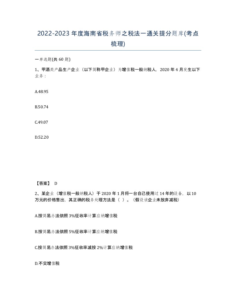 2022-2023年度海南省税务师之税法一通关提分题库考点梳理