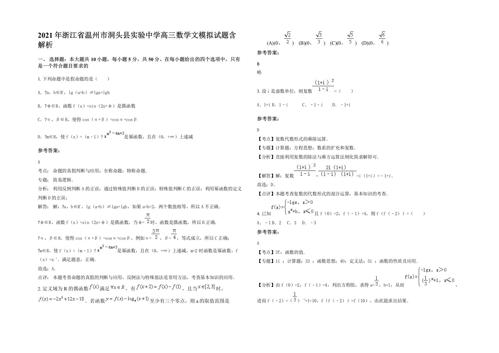 2021年浙江省温州市洞头县实验中学高三数学文模拟试题含解析