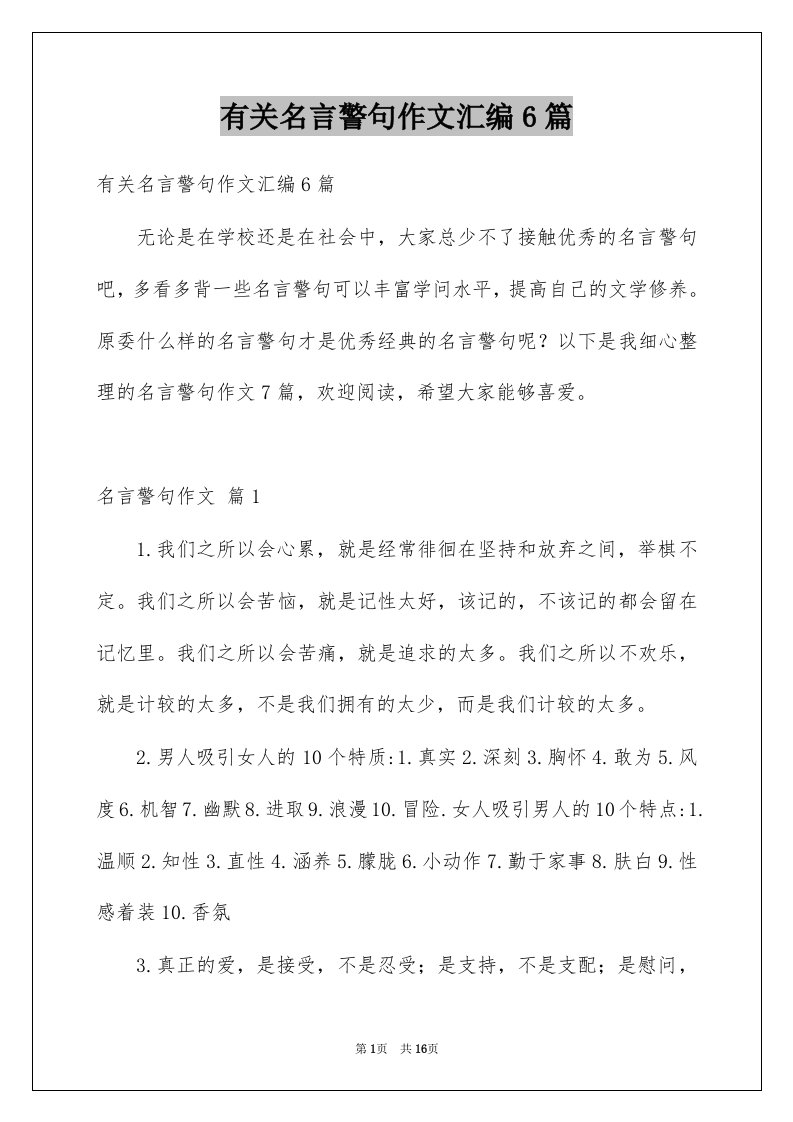 有关名言警句作文汇编6篇