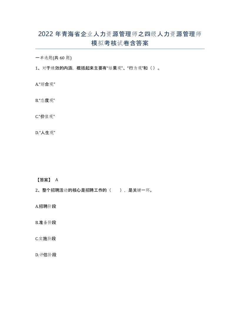 2022年青海省企业人力资源管理师之四级人力资源管理师模拟考核试卷含答案