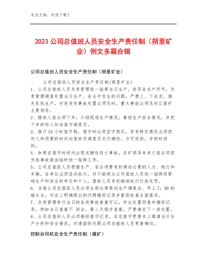 2023公司总值班人员安全生产责任制（朔里矿业）例文多篇合辑