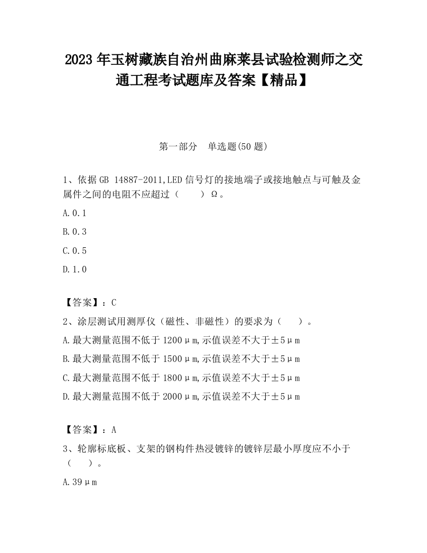 2023年玉树藏族自治州曲麻莱县试验检测师之交通工程考试题库及答案【精品】