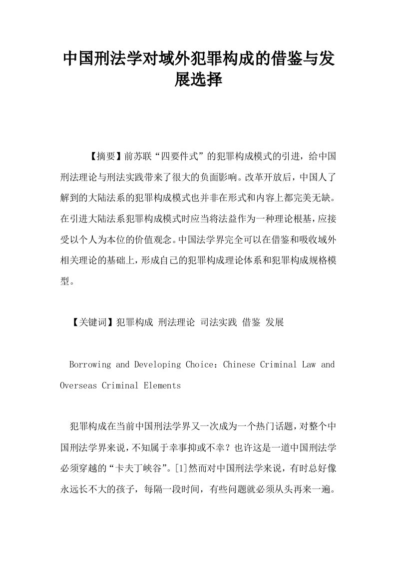 中国刑法学对域外犯罪构成的借鉴与发展选择