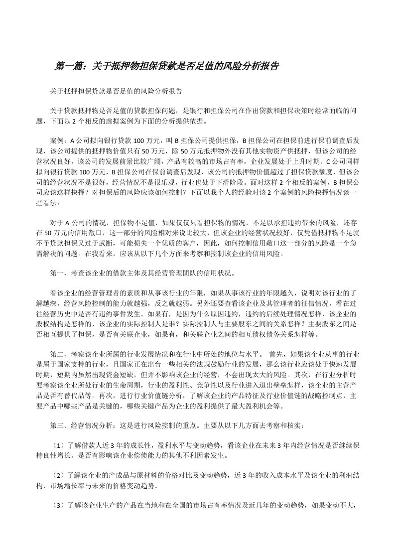 关于抵押物担保贷款是否足值的风险分析报告[修改版]