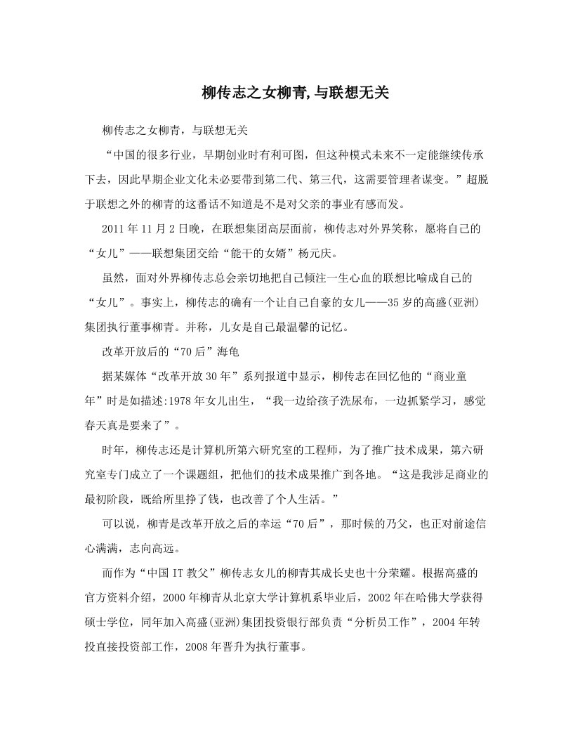 柳传志之女柳青,与联想无关