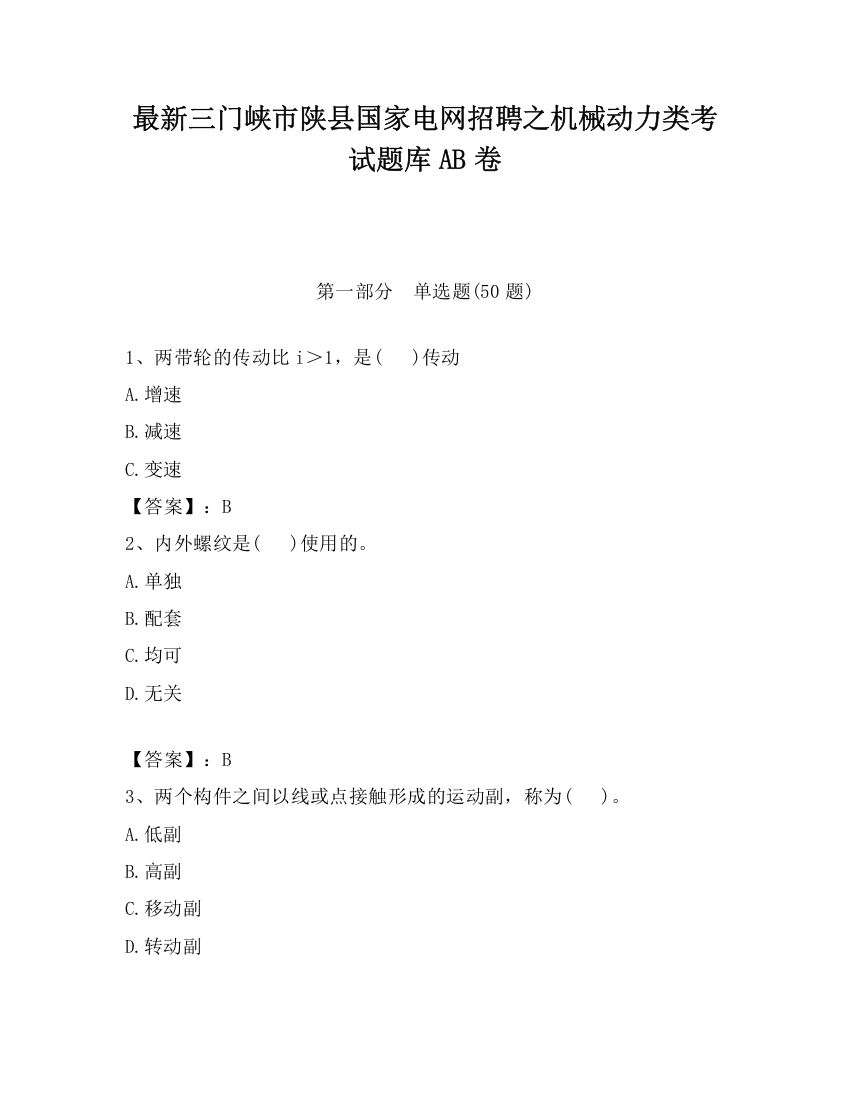 最新三门峡市陕县国家电网招聘之机械动力类考试题库AB卷