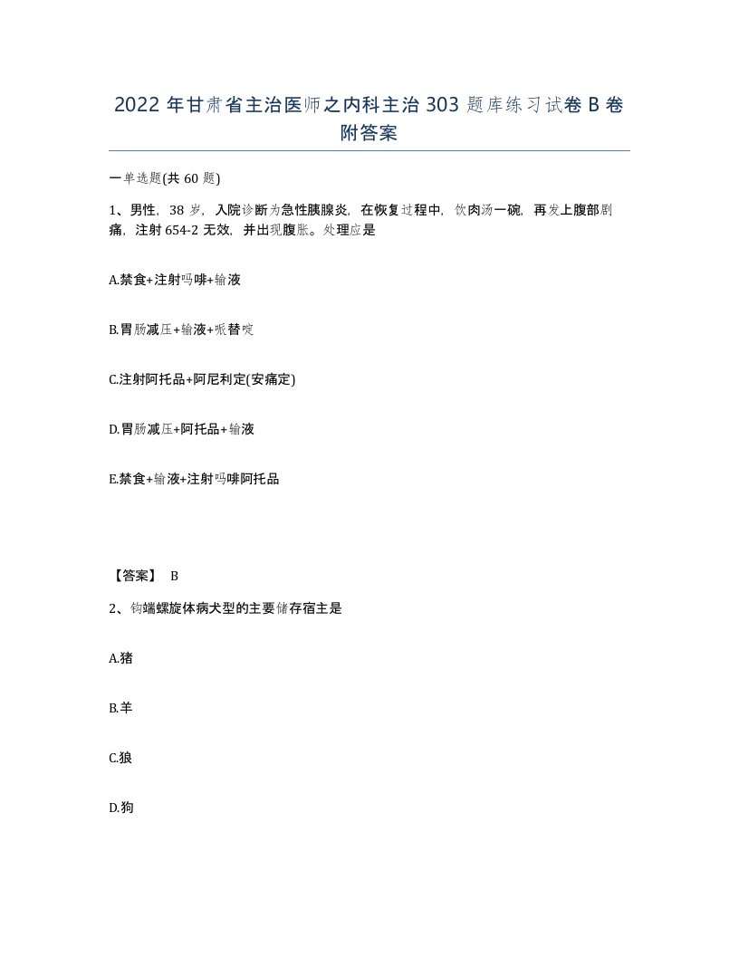 2022年甘肃省主治医师之内科主治303题库练习试卷B卷附答案