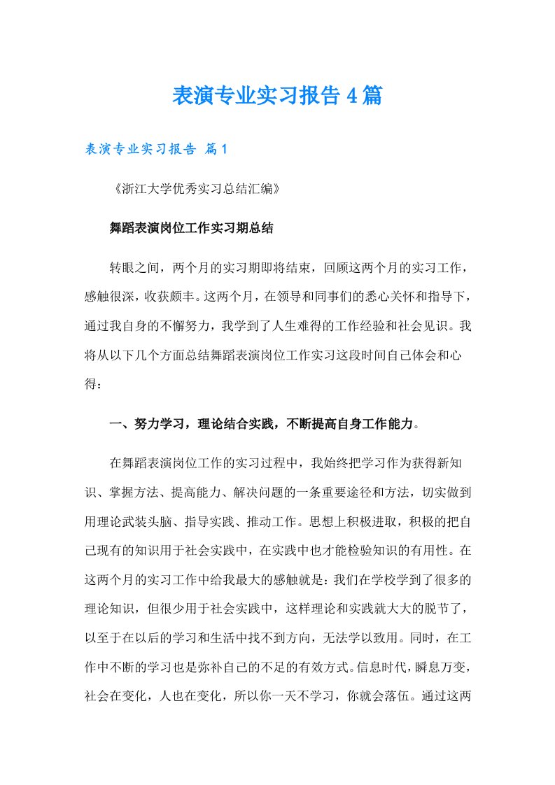 表演专业实习报告4篇