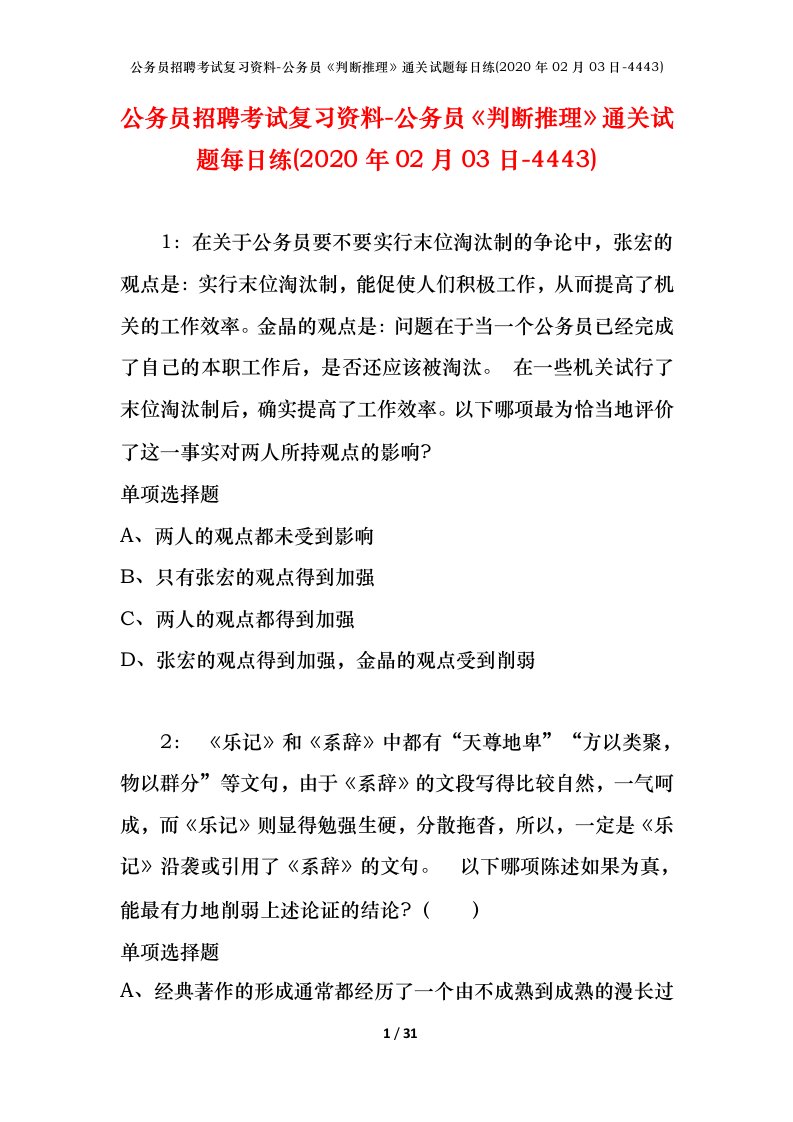 公务员招聘考试复习资料-公务员判断推理通关试题每日练2020年02月03日-4443