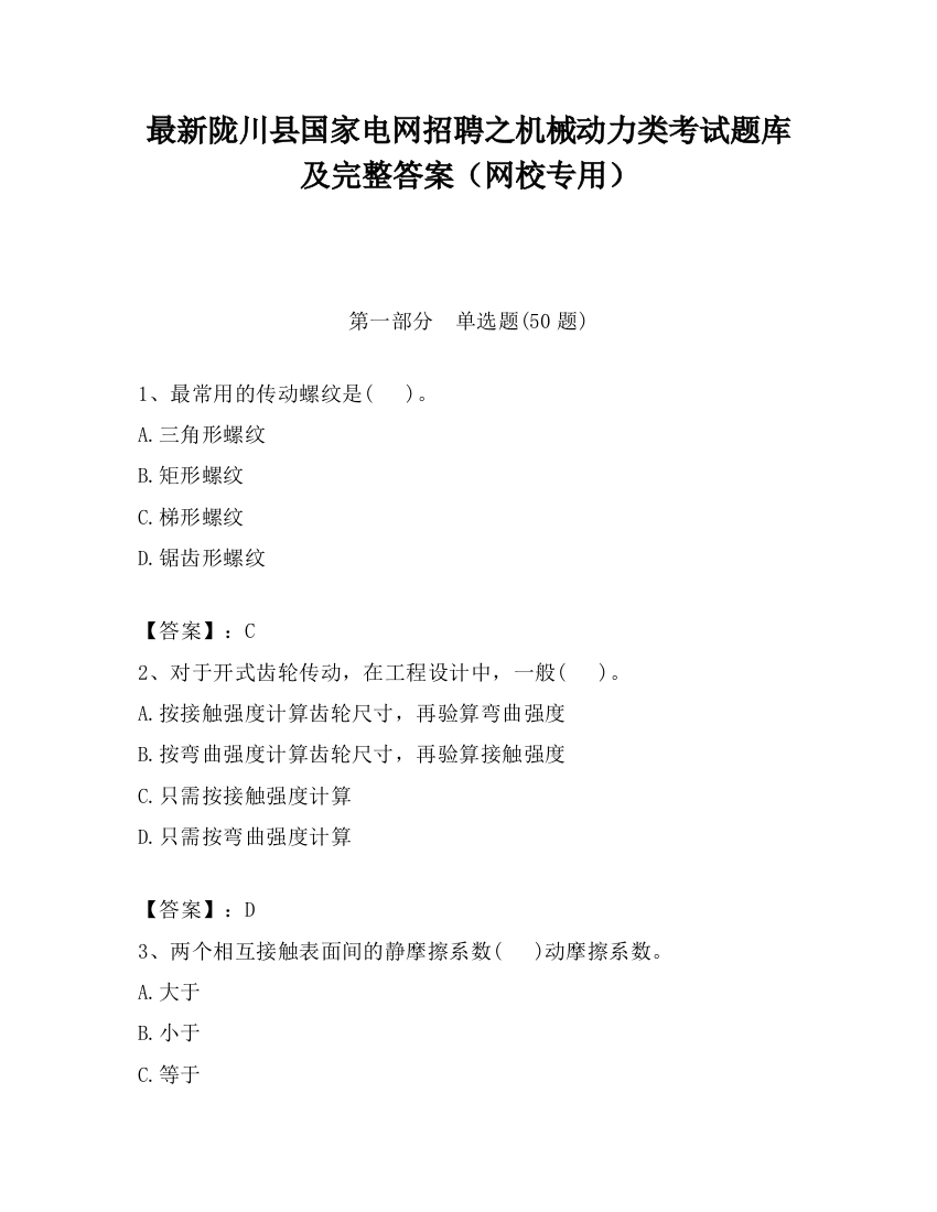 最新陇川县国家电网招聘之机械动力类考试题库及完整答案（网校专用）