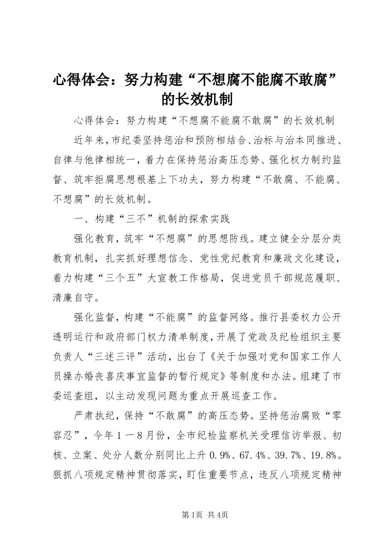 7心得体会：努力构建“不想腐不能腐不敢腐”的长效机制