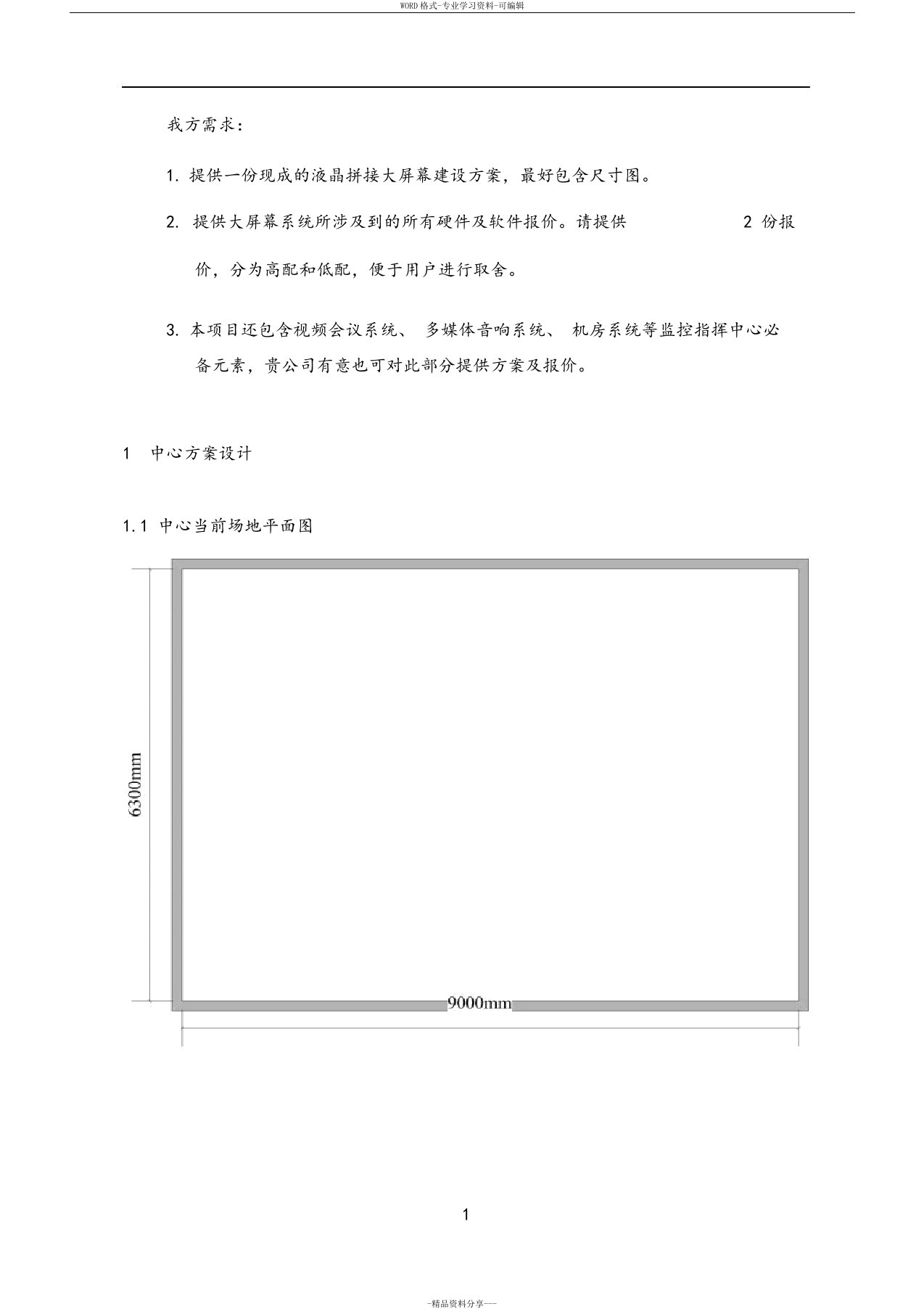 监控指挥中心设计方案建议书