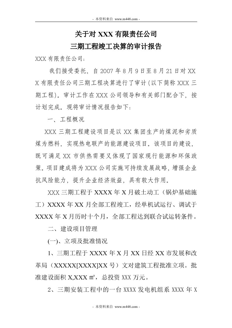 某热电联产建设项目工程竣工决算审计报告(doc)-工程综合