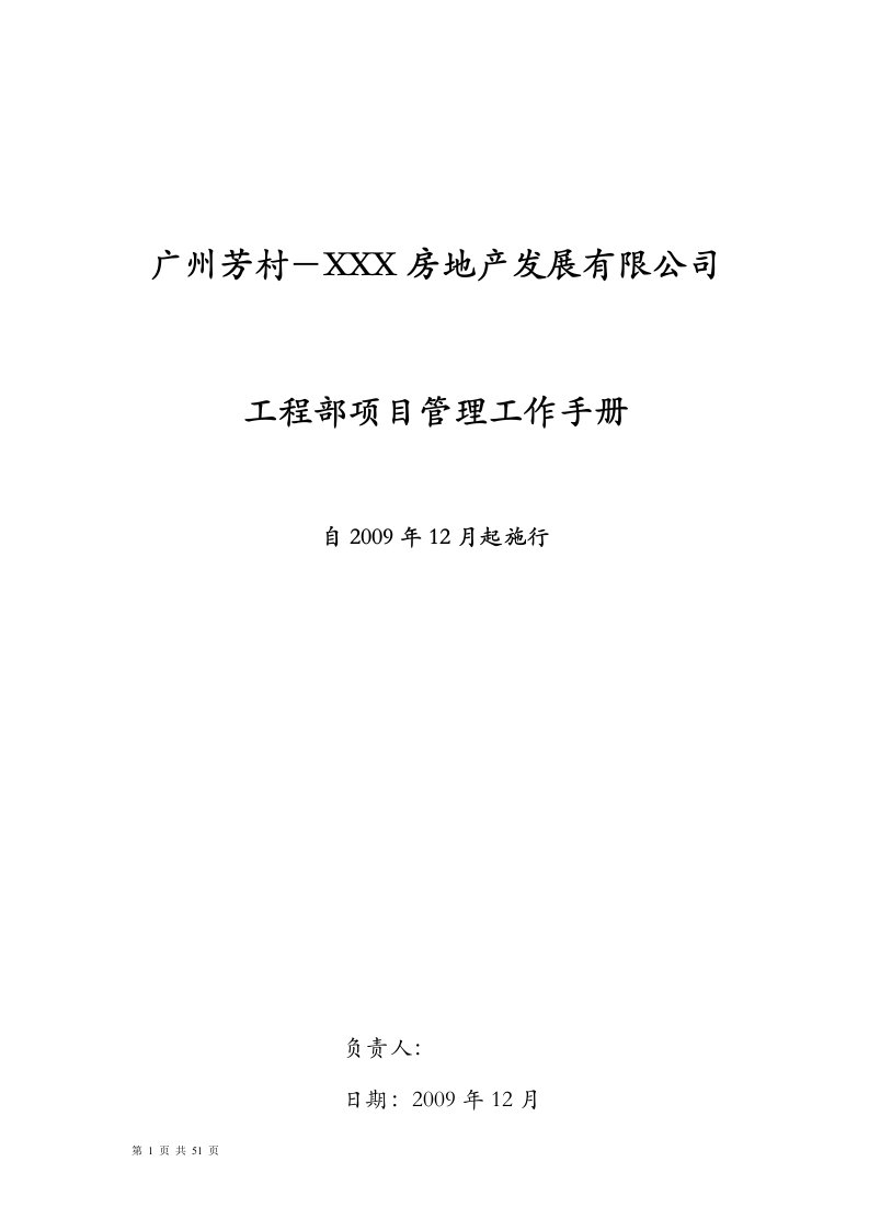 房地产公司工程部项目管理工作手册