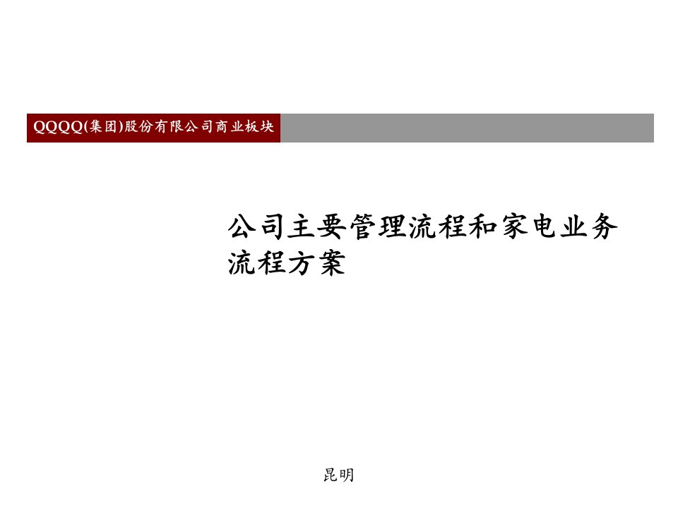 公司主要管理流程和家电业务流程方案(3)