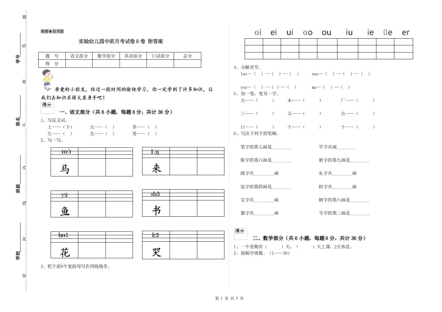 实验幼儿园中班月考试卷B卷-附答案