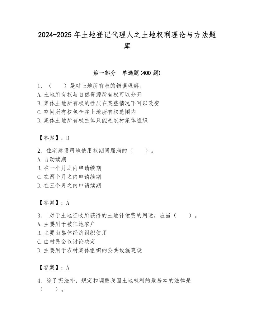 2024-2025年土地登记代理人之土地权利理论与方法题库附答案【研优卷】