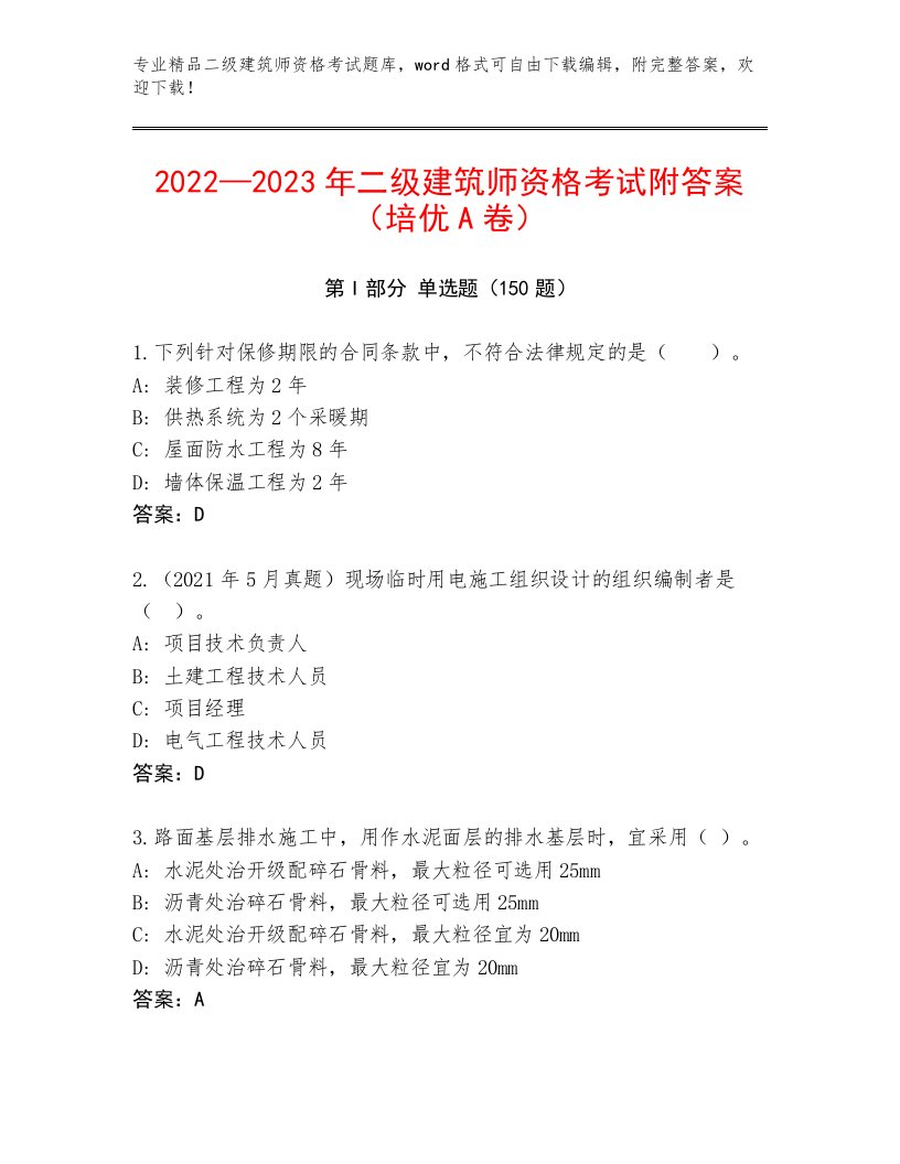 完整版二级建筑师资格考试题库及答案解析