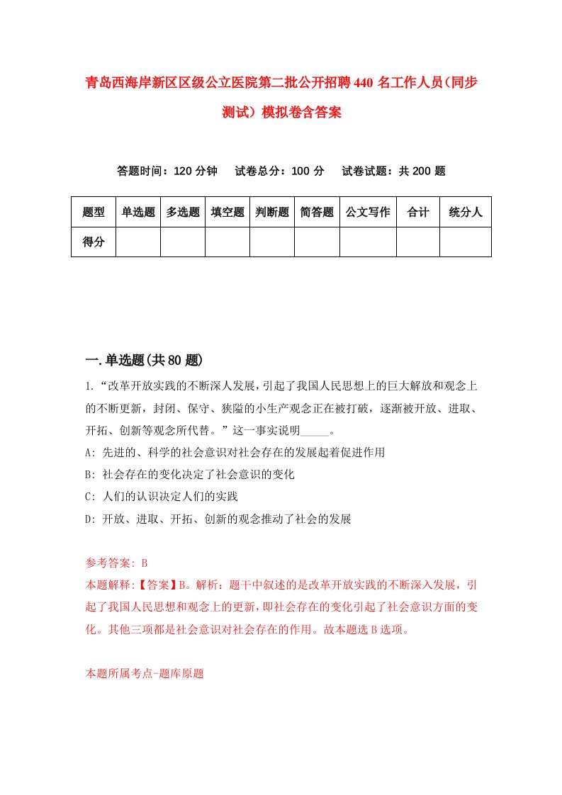 青岛西海岸新区区级公立医院第二批公开招聘440名工作人员同步测试模拟卷含答案3