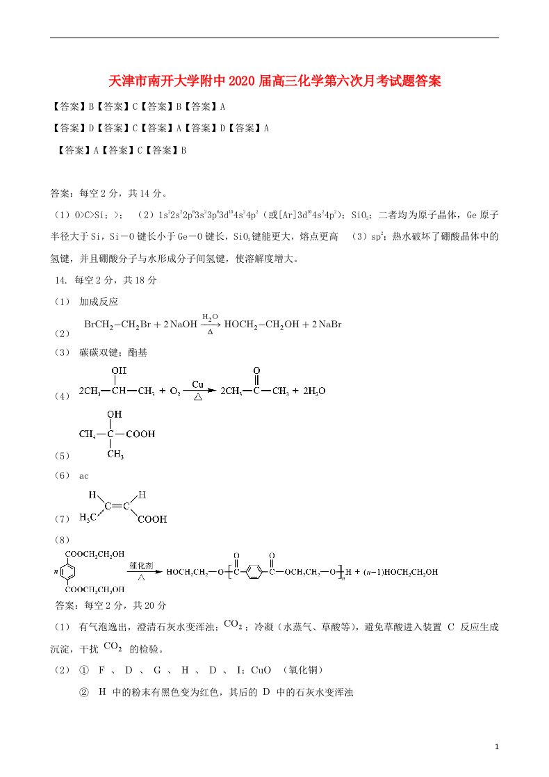 天津市南开大学附中2020届高三化学第六次月考试题答案