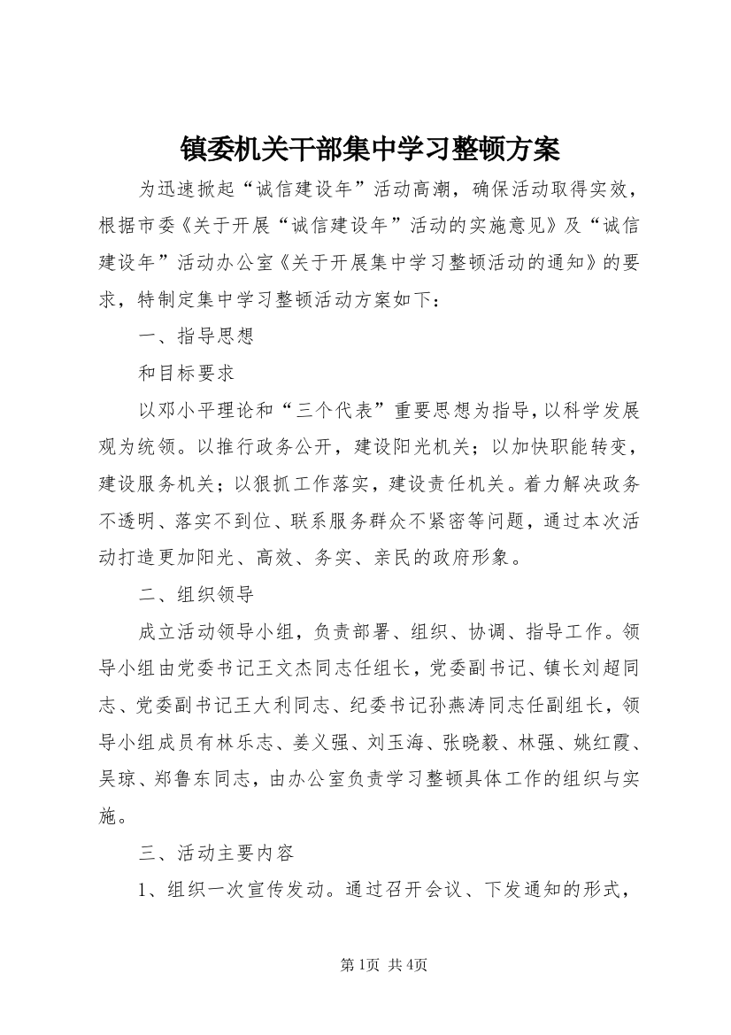 镇委机关干部集中学习整顿方案