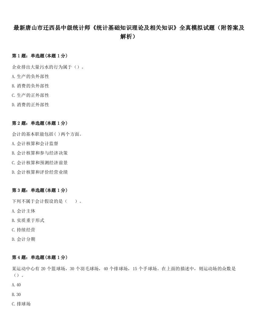 最新唐山市迁西县中级统计师《统计基础知识理论及相关知识》全真模拟试题（附答案及解析）