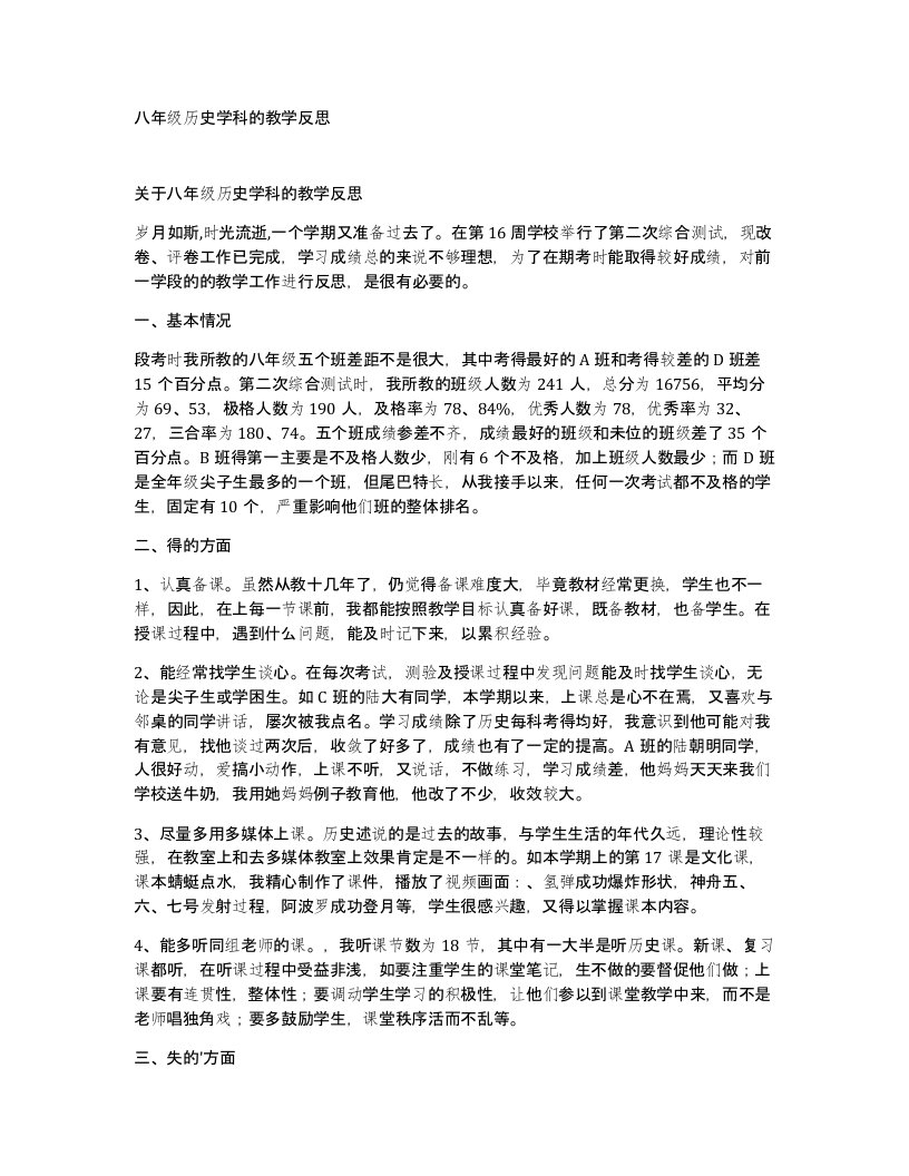 八年级历史学科的教学反思