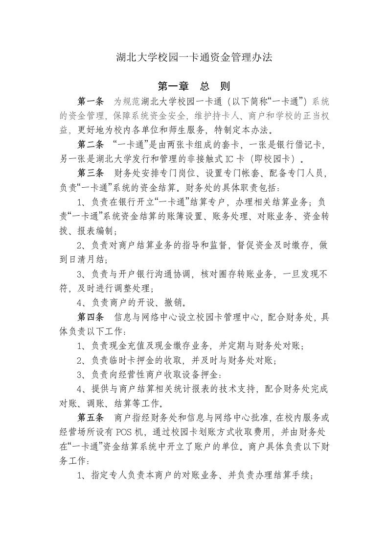 湖北大学校园一卡通资金管理办法