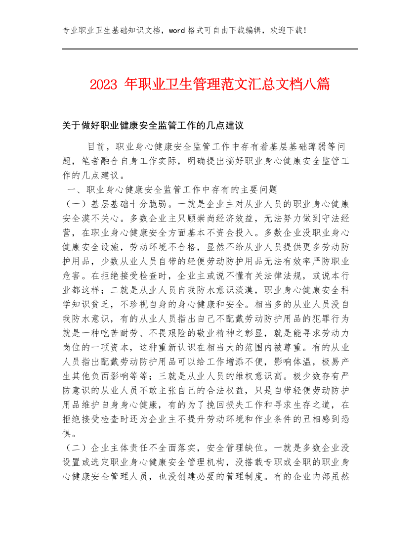 2023年职业卫生管理范文汇总文档八篇