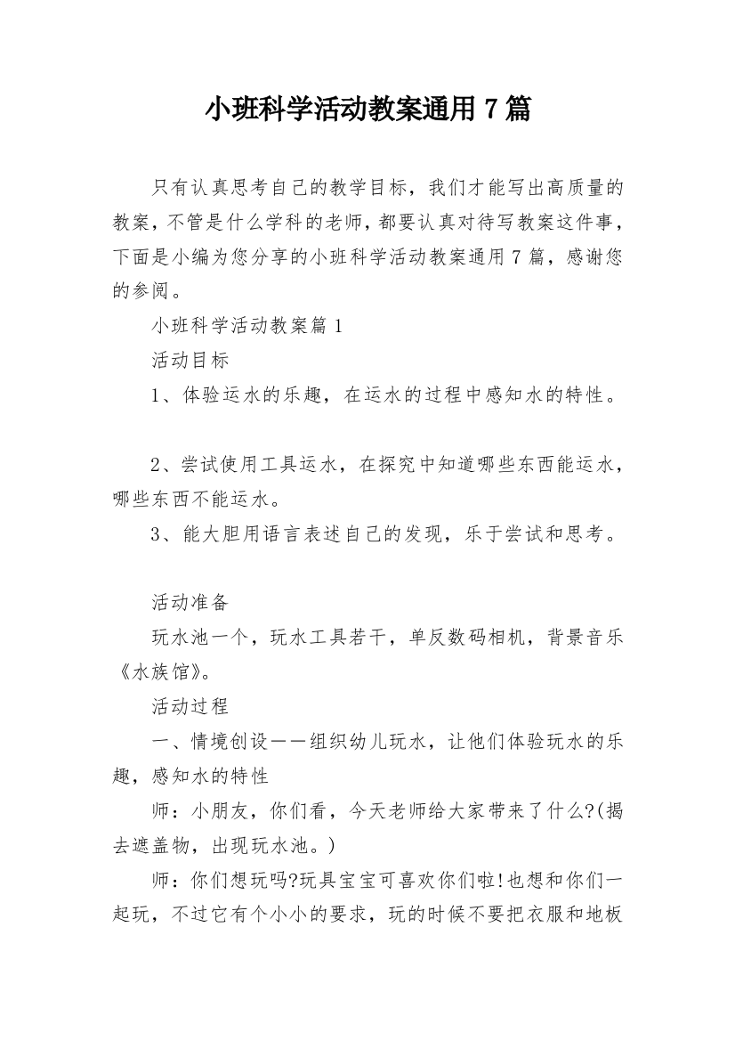 小班科学活动教案通用7篇