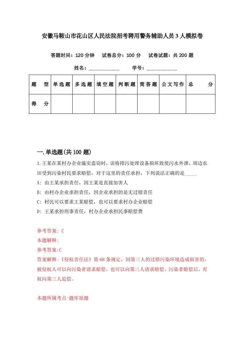 安徽马鞍山市花山区人民法院招考聘用警务辅助人员3人模拟卷第43期