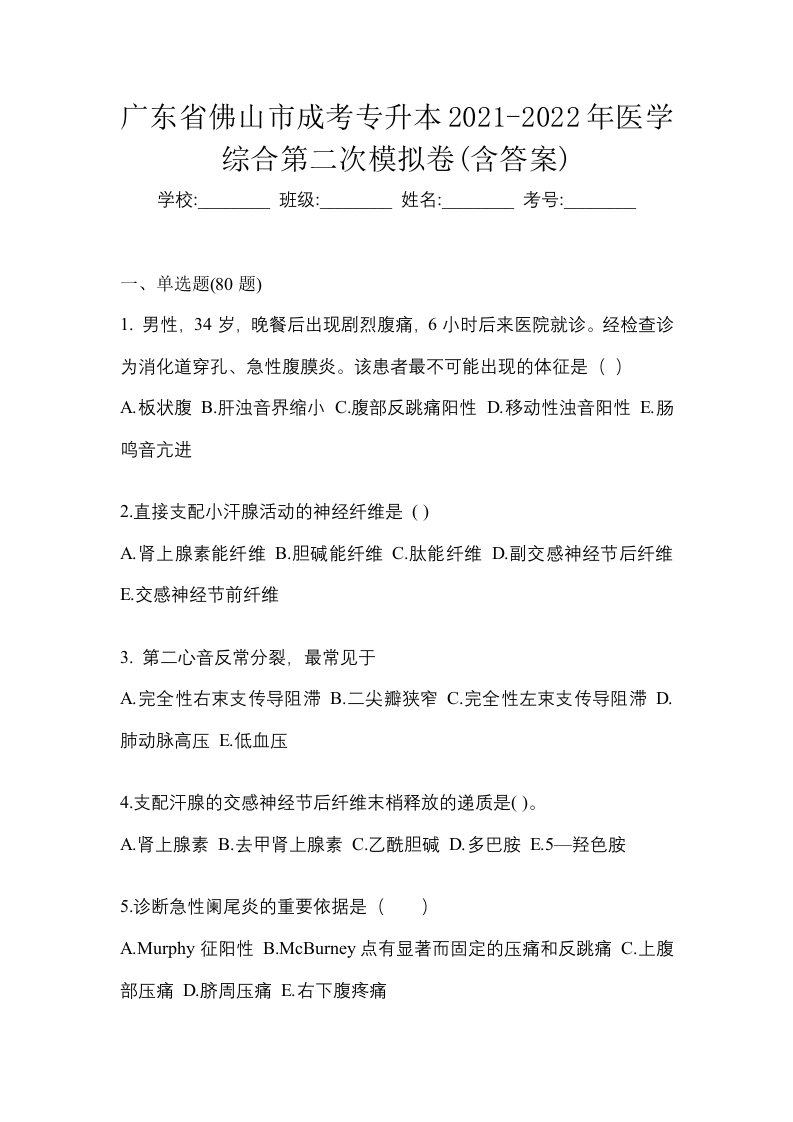 广东省佛山市成考专升本2021-2022年医学综合第二次模拟卷含答案