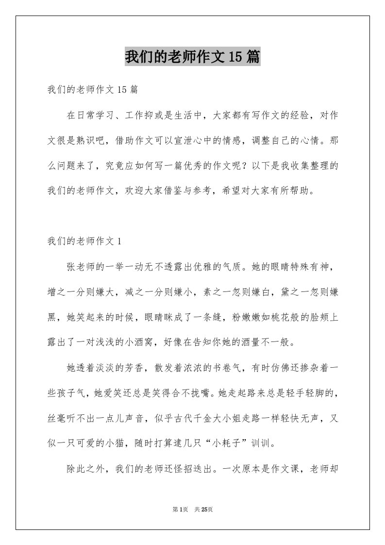 我们的老师作文15篇例文