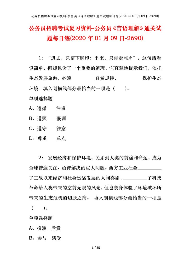 公务员招聘考试复习资料-公务员言语理解通关试题每日练2020年01月09日-2690