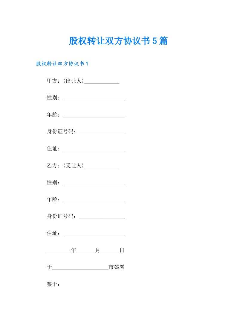 股权转让双方协议书5篇