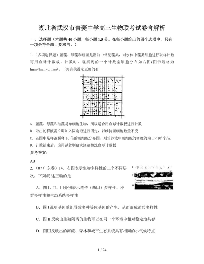 湖北省武汉市青菱中学高三生物联考试卷含解析