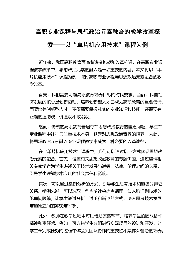 高职专业课程与思想政治元素融合的教学改革探索——以“单片机应用技术”课程为例