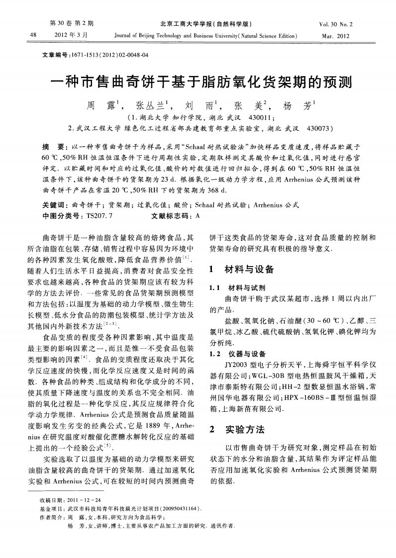 一种市售曲奇饼干基于脂肪氧化货架期的预测.pdf