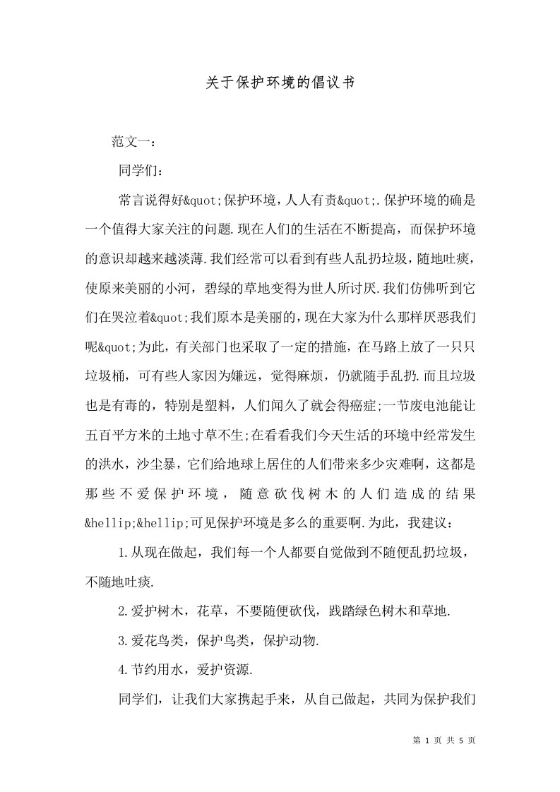 关于保护环境的倡议书（三）