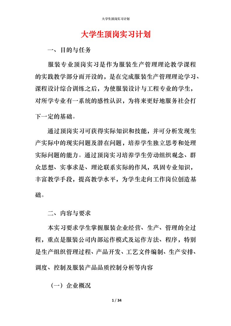 精编大学生顶岗实习计划