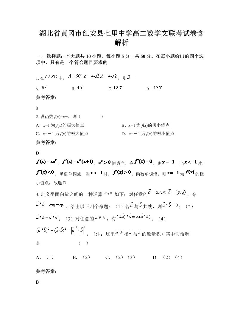 湖北省黄冈市红安县七里中学高二数学文联考试卷含解析