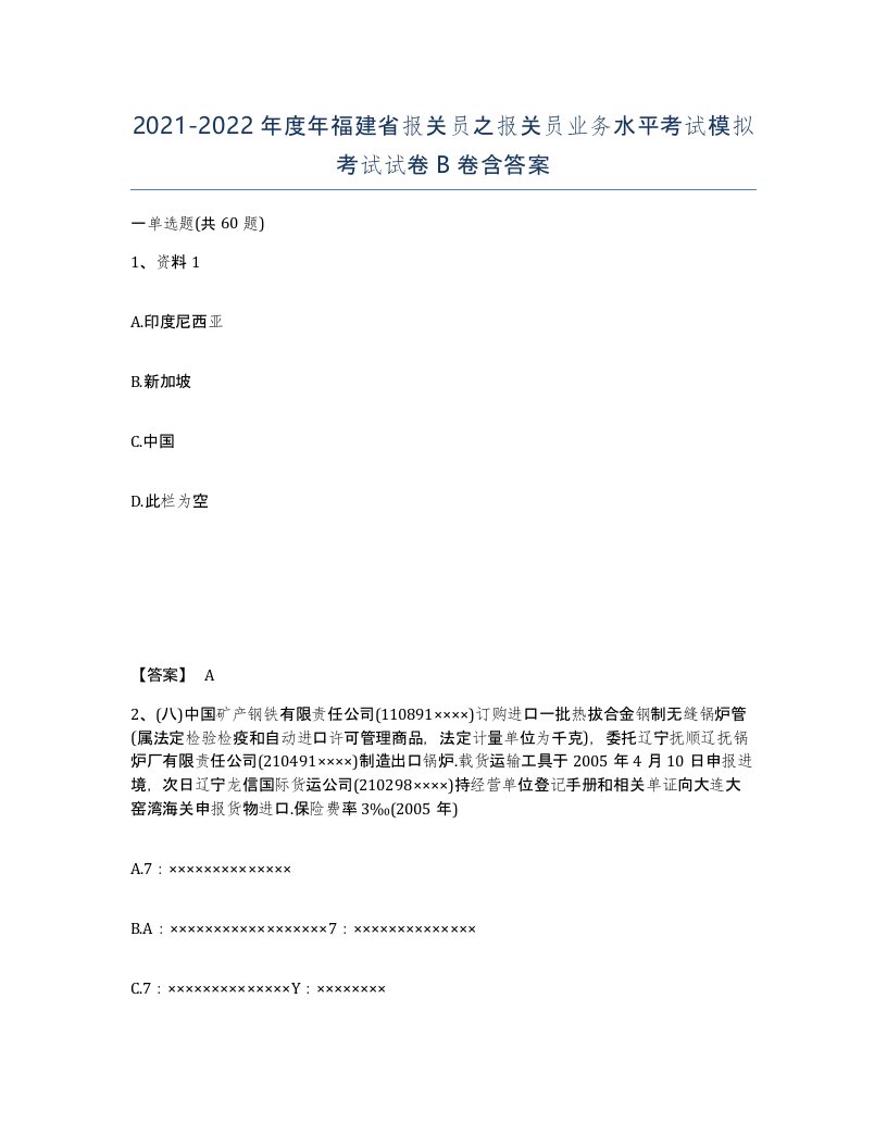 2021-2022年度年福建省报关员之报关员业务水平考试模拟考试试卷B卷含答案