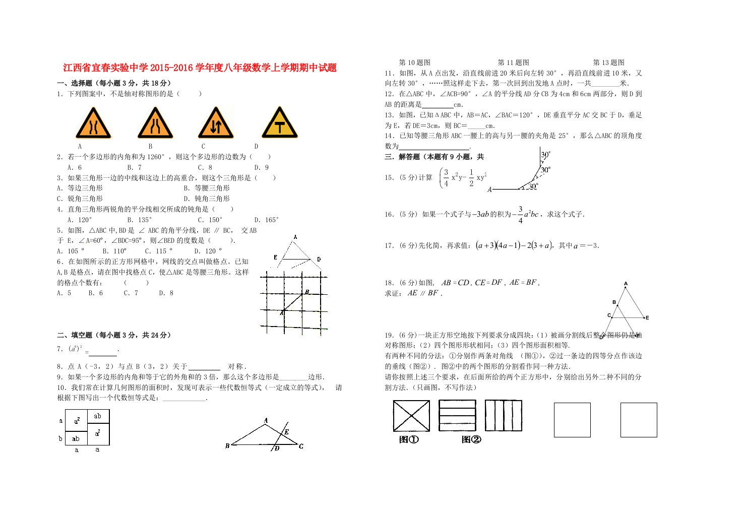 江西省宜春实验中学2015-2016学年度八年级数学上学期期中试题新人教版