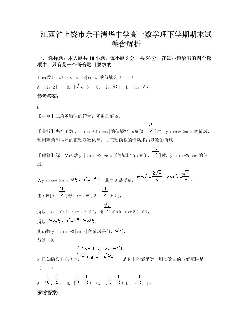 江西省上饶市余干清华中学高一数学理下学期期末试卷含解析