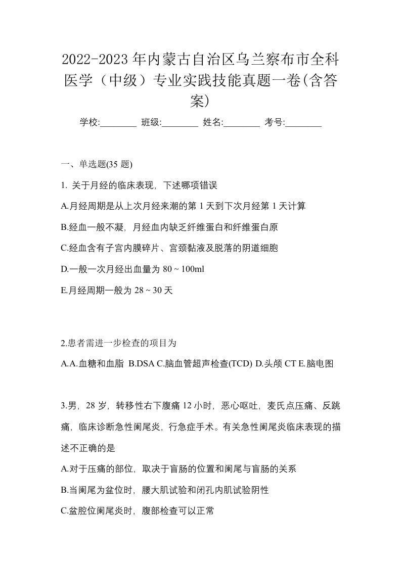 2022-2023年内蒙古自治区乌兰察布市全科医学中级专业实践技能真题一卷含答案