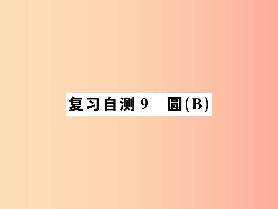 九年级数学下册