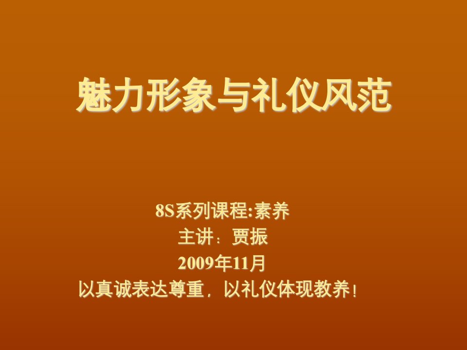 商务礼仪-魅力形象与礼仪风范