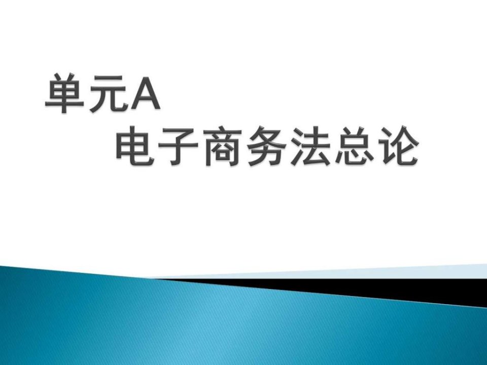 电子商务法规单元A电子商务法总论课件