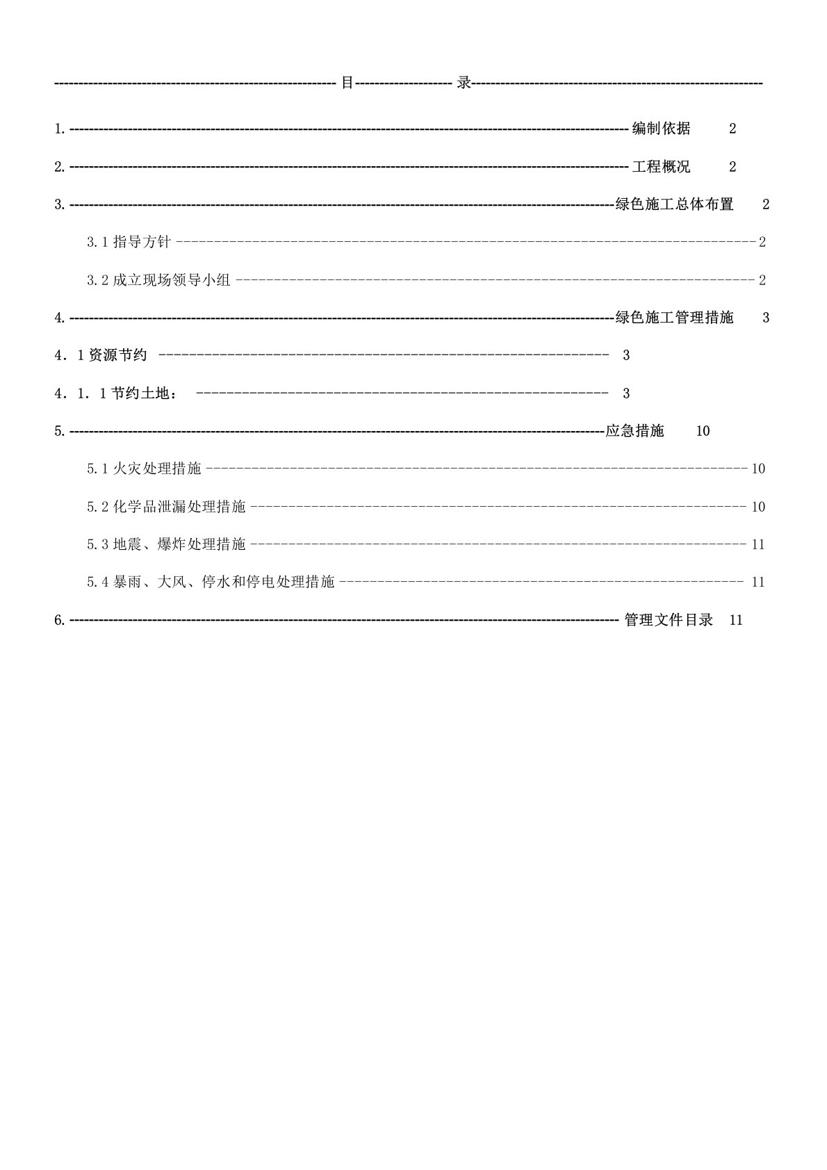 住宅楼工程绿色施工方案