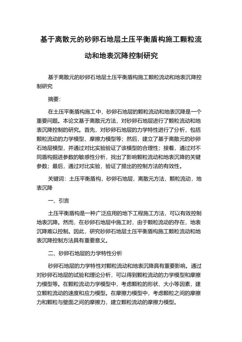 基于离散元的砂卵石地层土压平衡盾构施工颗粒流动和地表沉降控制研究